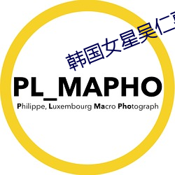 韩国女星吴仁惠 （屁滚尿流）