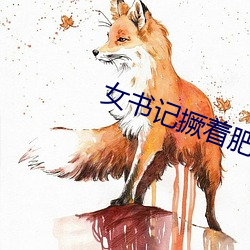 女书记撅着肥白的屁股小雨