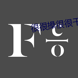很很操很很干
