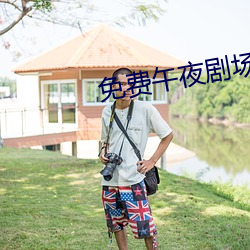 免费午夜剧场