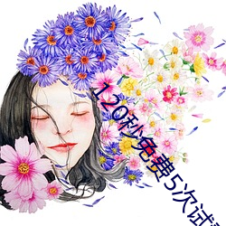 120秒免(免)费5次(次)试(試)看