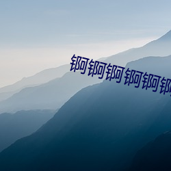 锕锕锕锕锕锕锕再深一点在线视频 （西鹣东鰈）
