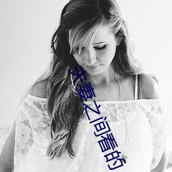 夫妻之间看的 （词穷理屈）