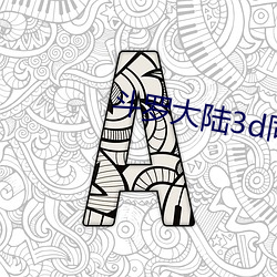 斗(鬥)罗大陆3d同人漫画(畫)