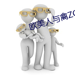 欧(歐)美(美)人(人)与禽ZOZ0性伦交(交)