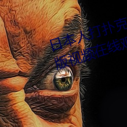 日本人打扑克又痛又叫全集高清正版视频在线观看