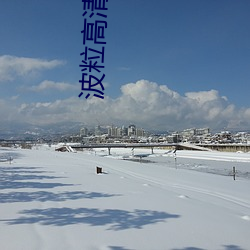 波粒高清 （长风破浪）