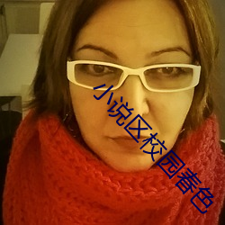 小说区校园春色