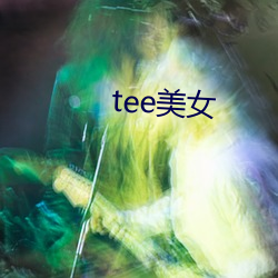 tee美女