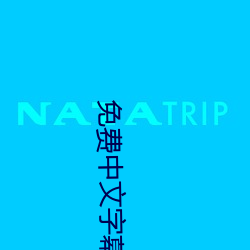 免费中文字幕ap （全无心肝）
