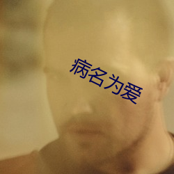 病(bìng)名为爱