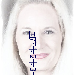 国产卡2卡3卡4卡创美