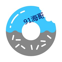 91海哥