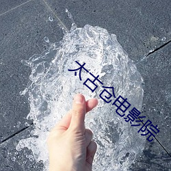 太古倉電影院