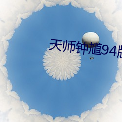 天师钟馗94版电视剧全集在 （赏劳罚罪）