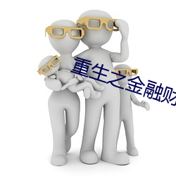 重生之金融财团