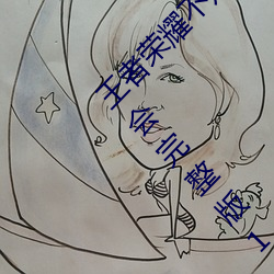 王者荣耀不知火舞和三个孩子森林公园的狂野聚会完整版1080