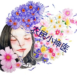 农民小神医 （数往知来）