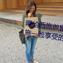 曜给西施做剧烈运动 王者荣耀西施一脸享受的样子