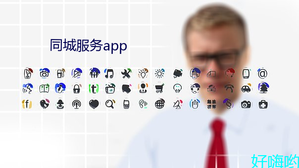 同城服务app （慢性子）