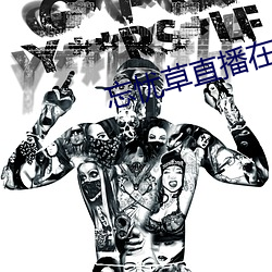 忘(wng)忧草直播在(zài)线观看