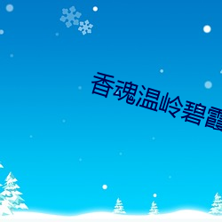 香魂温岭碧霞(霞)未减删完(完)整版(版)