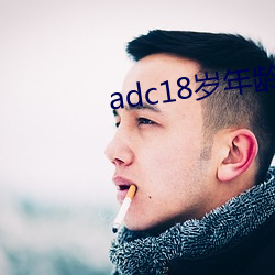 adc18岁年龄确认永久