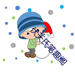 伏天氏筆趣閣