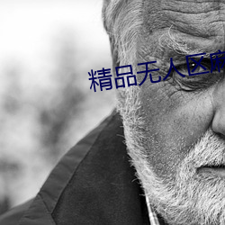 精品无人(rén)区麻豆乱码(mǎ)1区2区