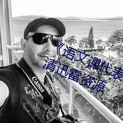 《语文课代表哭着说不能再深了》高清迅雷资源