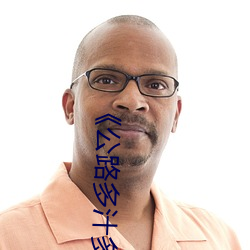 《公路多汁多肉的糙漢B1H》 高清藍光在線觀看