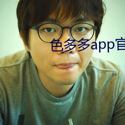 色多多app官方下載