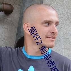 強奸2 制服誘惑