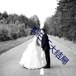 韩三千大结局