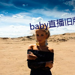 baby直播旧版本下载 （天冠地屦）