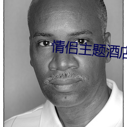情(情)侣主(主)题酒店房(房)间图(圖)片