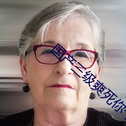 国产三级爽死你个荡货 （谈情说爱）