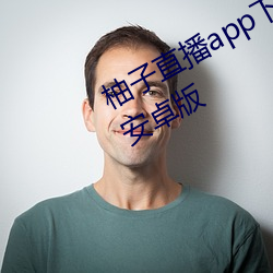 柚子直播app下载(載)|柚子(子)直播(播)下(下)载(載)v1.0安(安)卓(卓)版