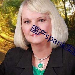国产spank实践视频打屁