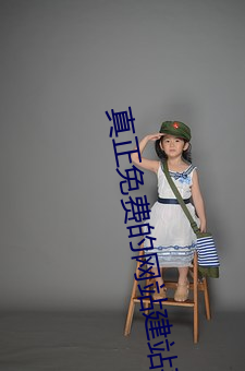真正免费的网站建站(站)平台(台)