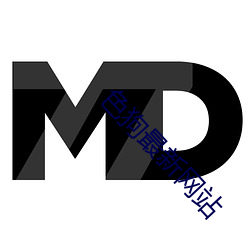 色狗最新(新)网站(站)