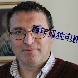 百年孤(gū)独(dú)电影