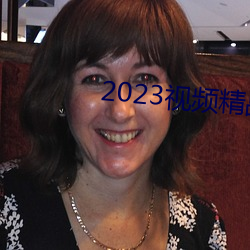 2023ƵƷȫ