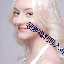 菠萝福利导入app