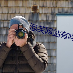 泡芙網站有嗎