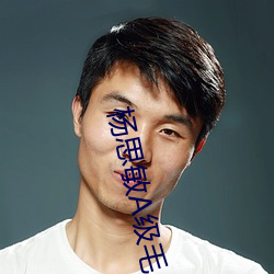 杨思敏A级毛片