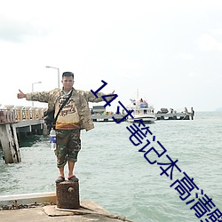 14寸笔(bǐ)记本高清壁纸