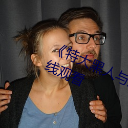 《特大黑人与亚洲娇小》电影全集在线观看 （通元识微）