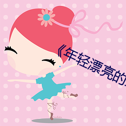 《年轻(qīng)漂亮的继》中文