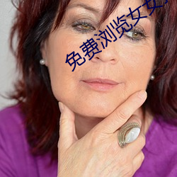 免费浏(浏)览(覽)女女打(打)扑克(克)